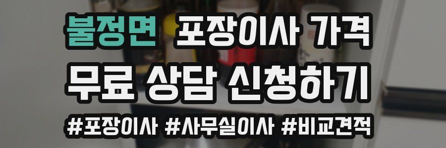 불정면 포장이사 가격