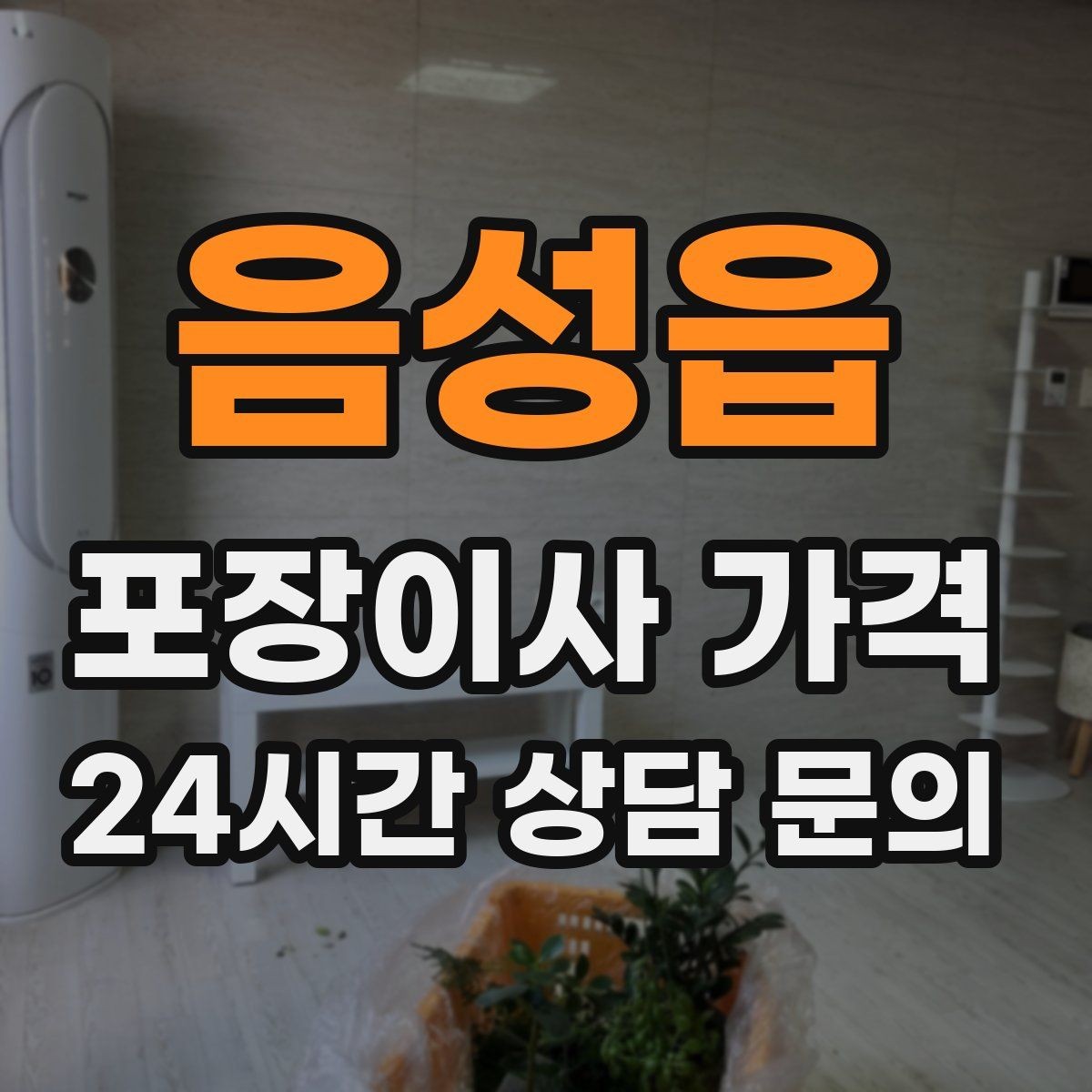 음성읍 포장이사 가격 최저가보다 '총비용'을 봐야 하는 이유