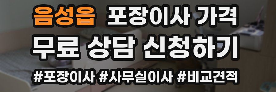 음성읍 포장이사 가격