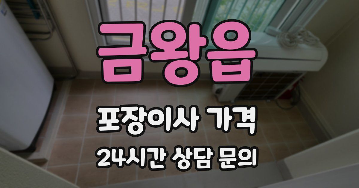 금왕읍 포장이사 가격