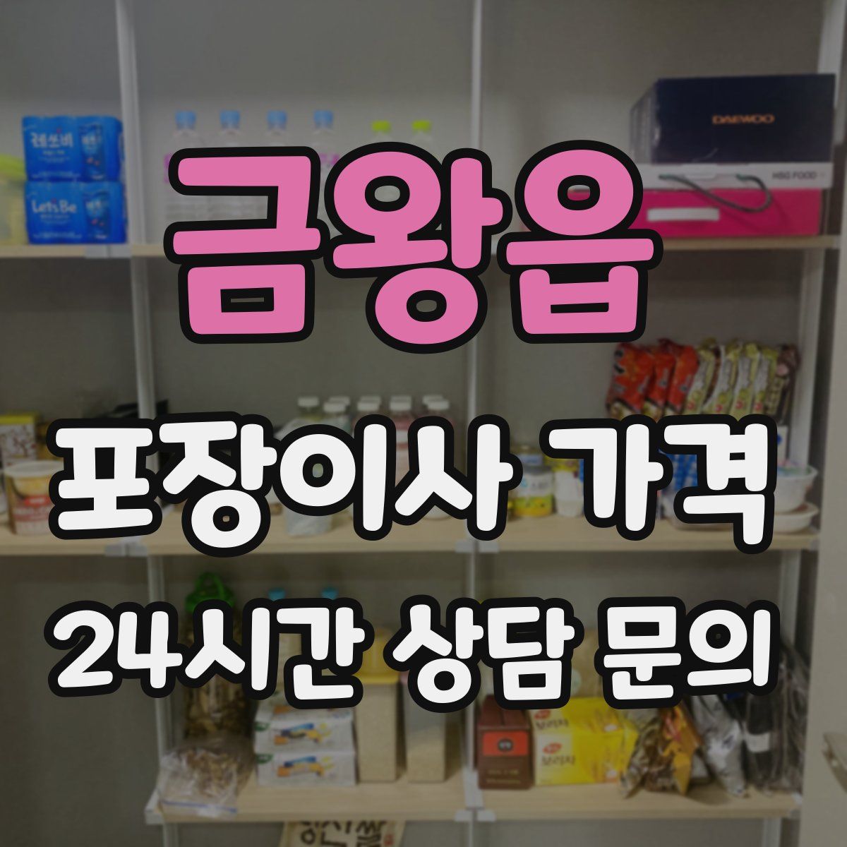 금왕읍 포장이사 가격