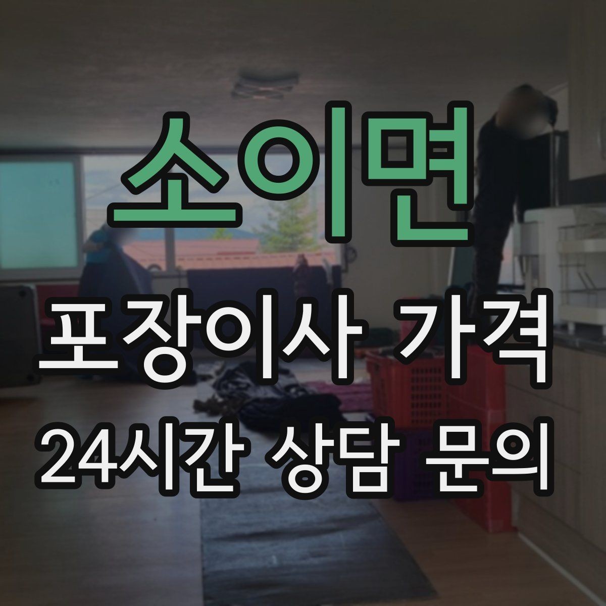 소이면 포장이사 가격 이사 중간 공백이 있을 때 선택지 정리