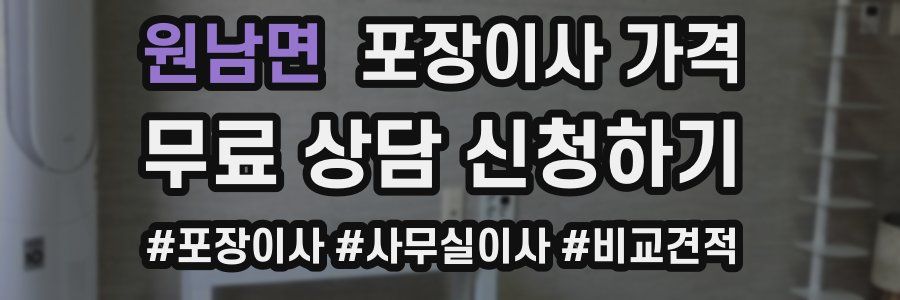 원남면 포장이사 가격