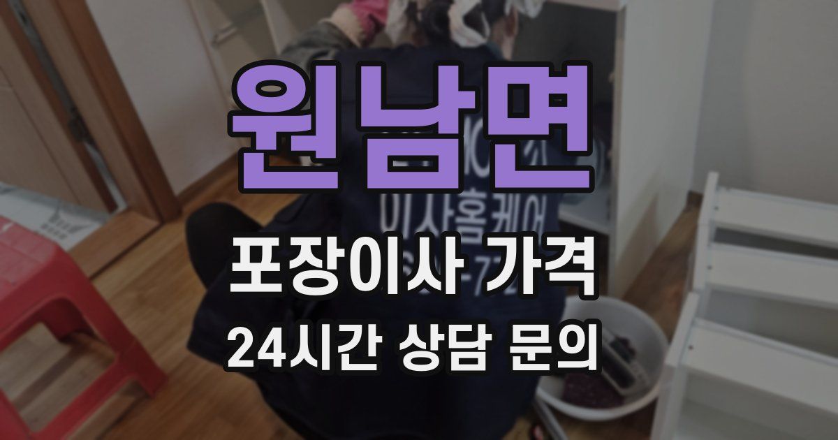 원남면 포장이사 가격