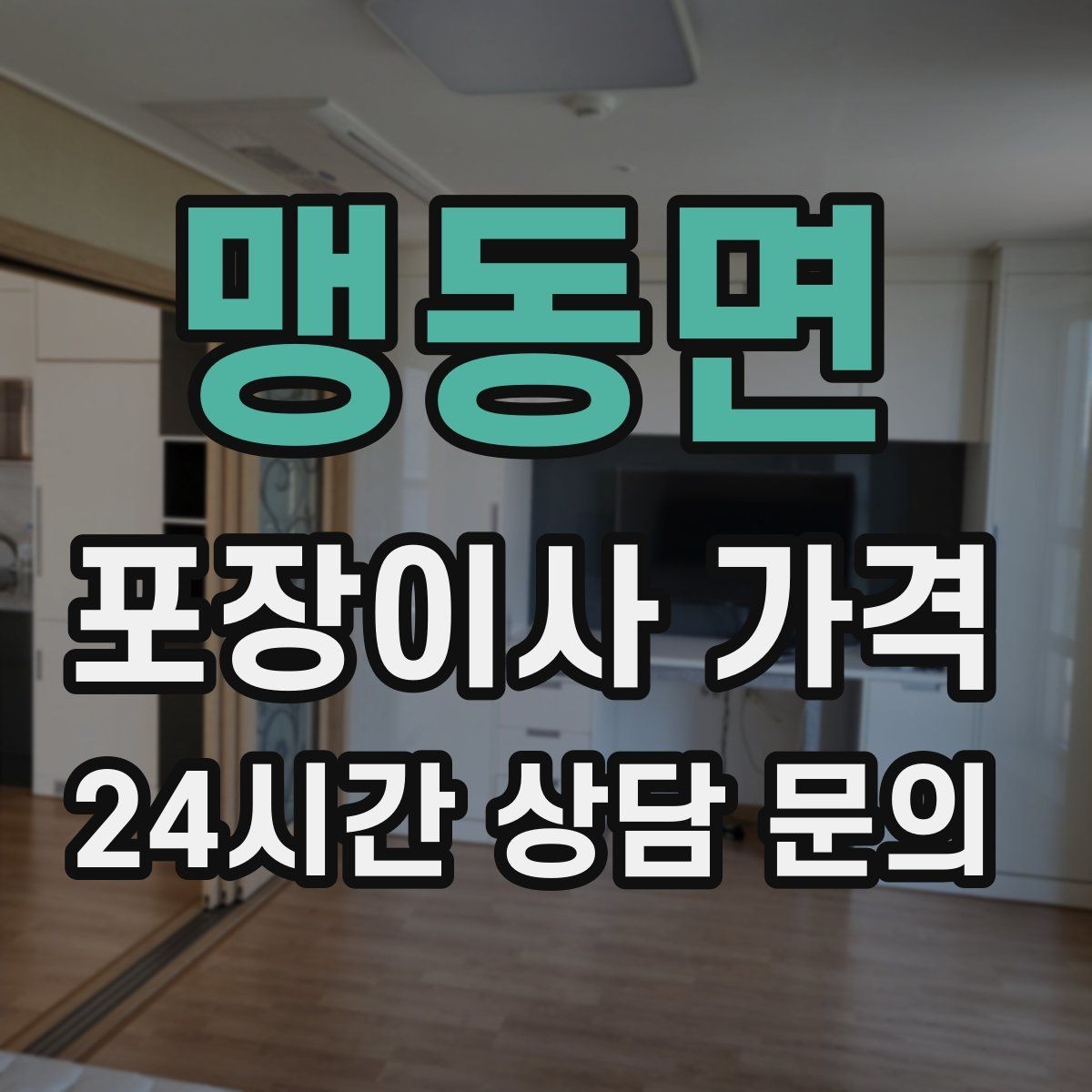 맹동면 포장이사 가격 아파트 엘리베이터 사용료가 변수인 경우
