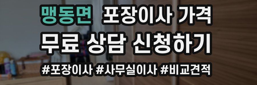 맹동면 포장이사 가격