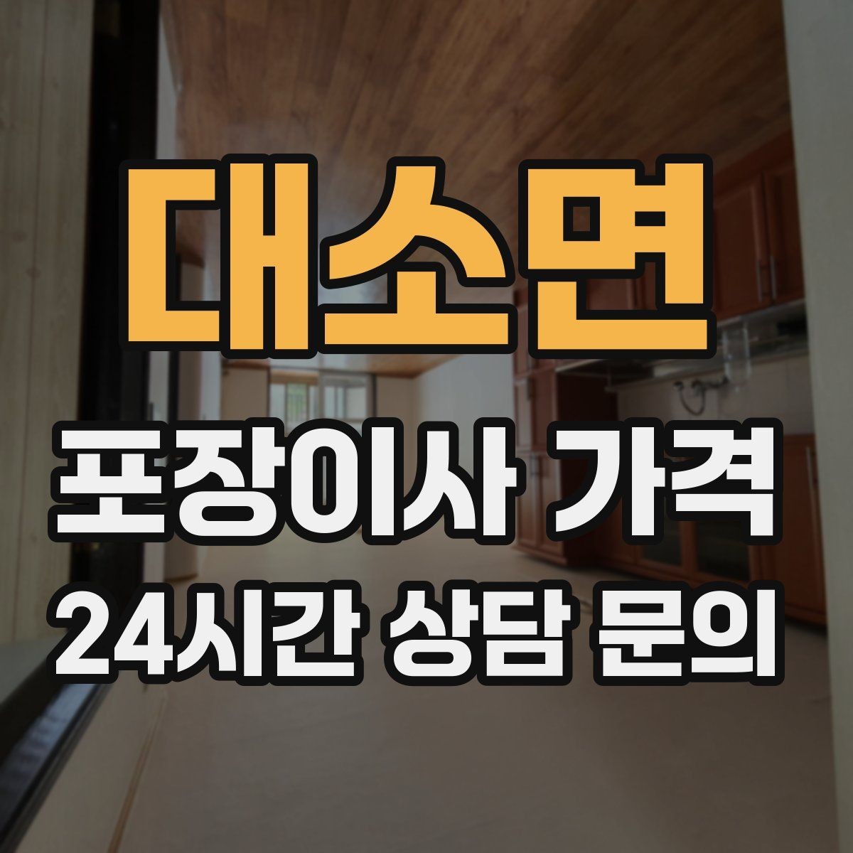 대소면 포장이사 가격 냉동식품이 많을 때 이사 당일 대처