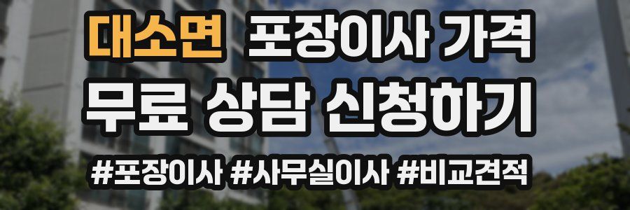 대소면 포장이사 가격