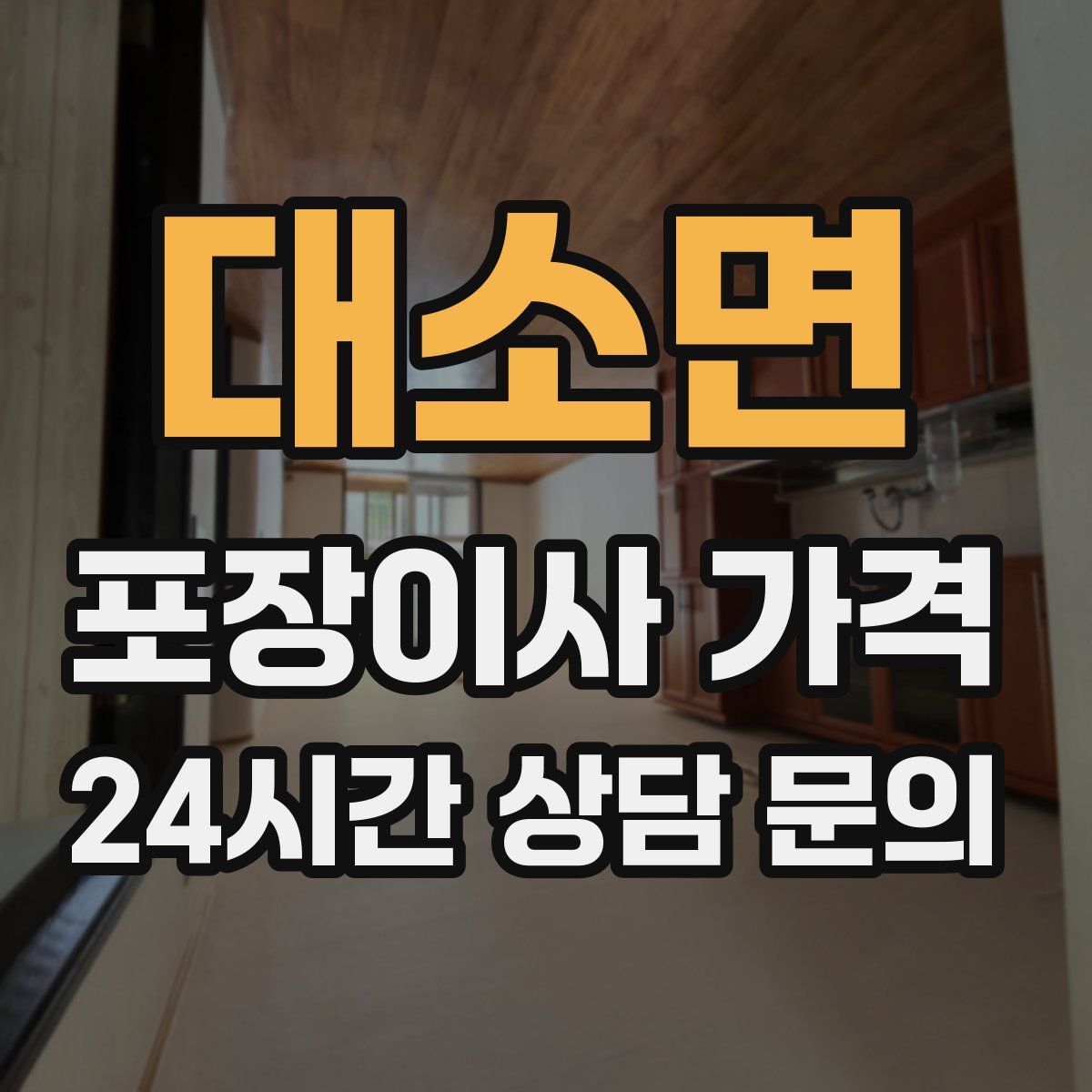 대소면 포장이사 가격