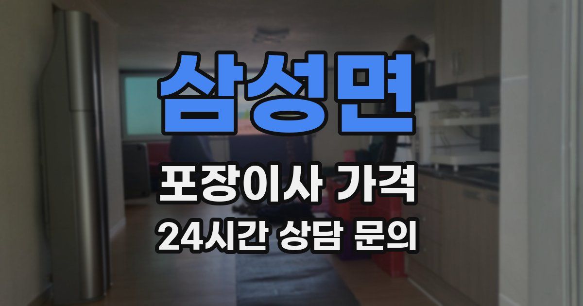 삼성면 포장이사 가격