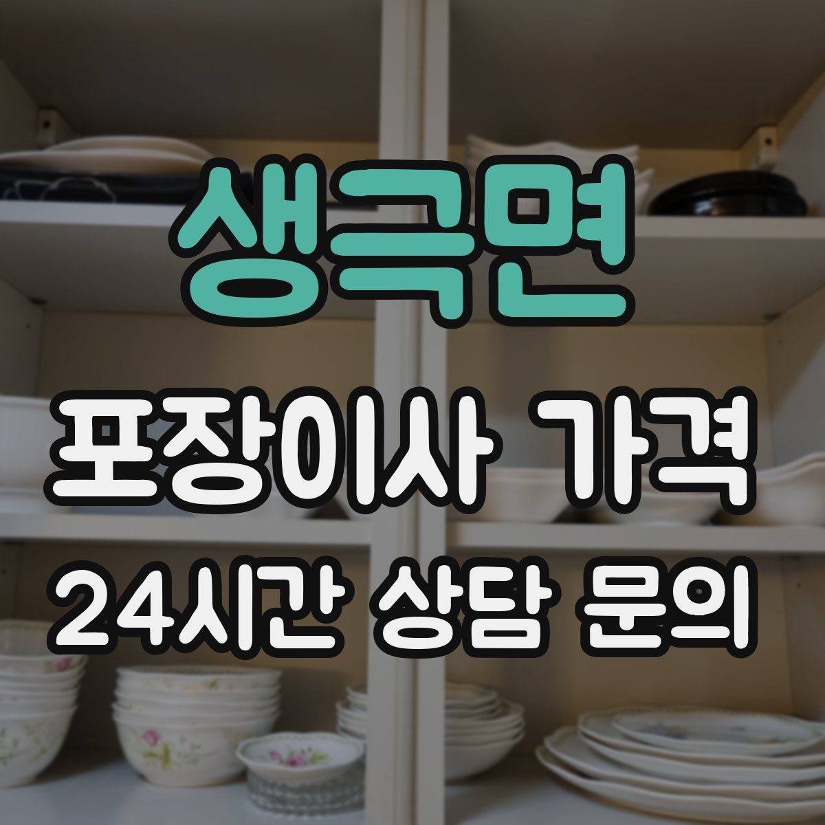 생극면 포장이사 가격 피아노 운반이 포함인지 반드시 확인하기