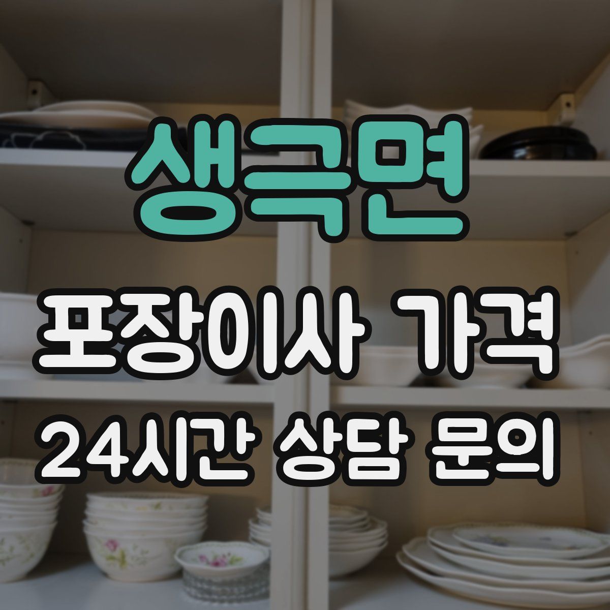 생극면 포장이사 가격