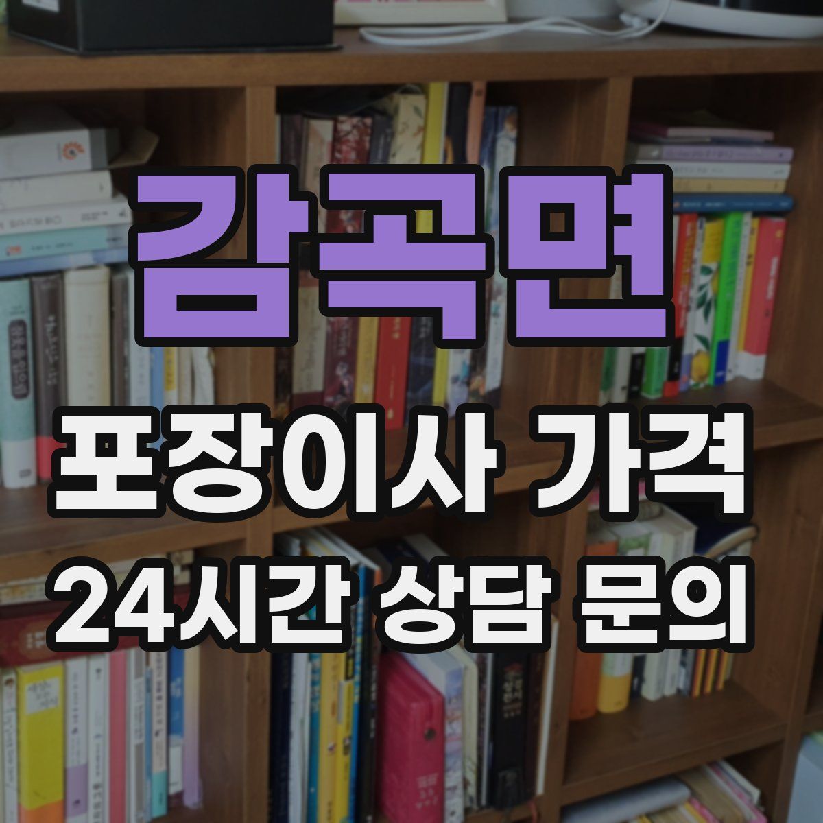 감곡면 포장이사 가격