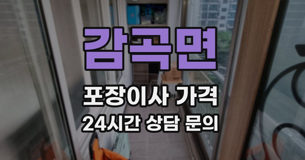 감곡면 포장이사 가격