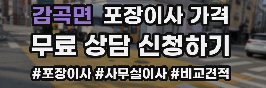 감곡면 포장이사 가격