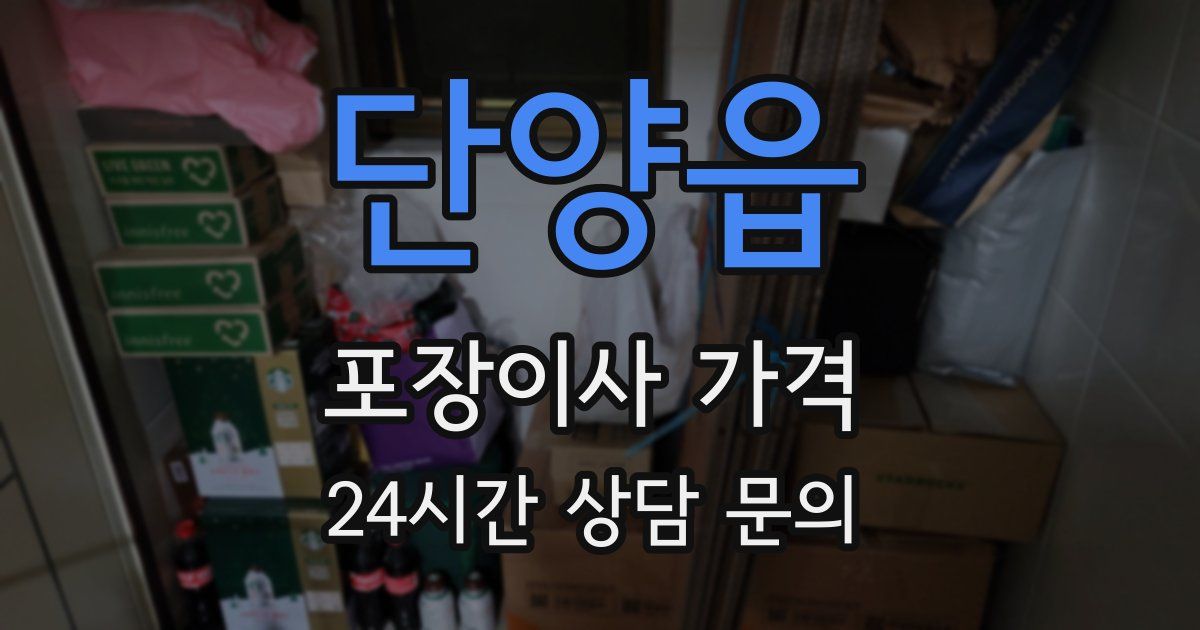 단양읍 포장이사 가격