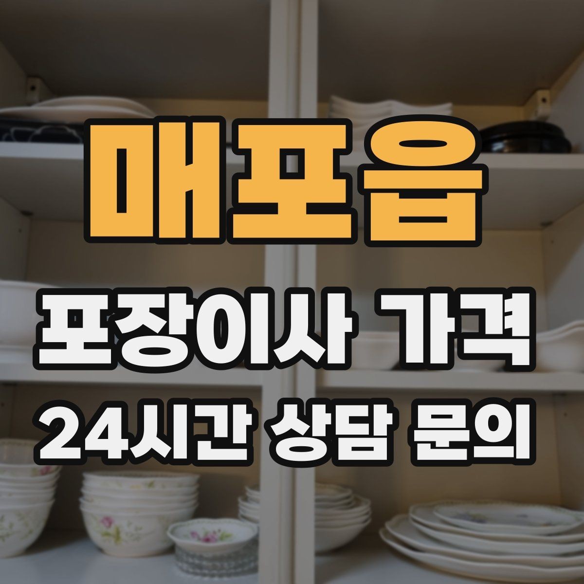 매포읍 포장이사 가격 이사 후 바로 해야 할 점검 리스트