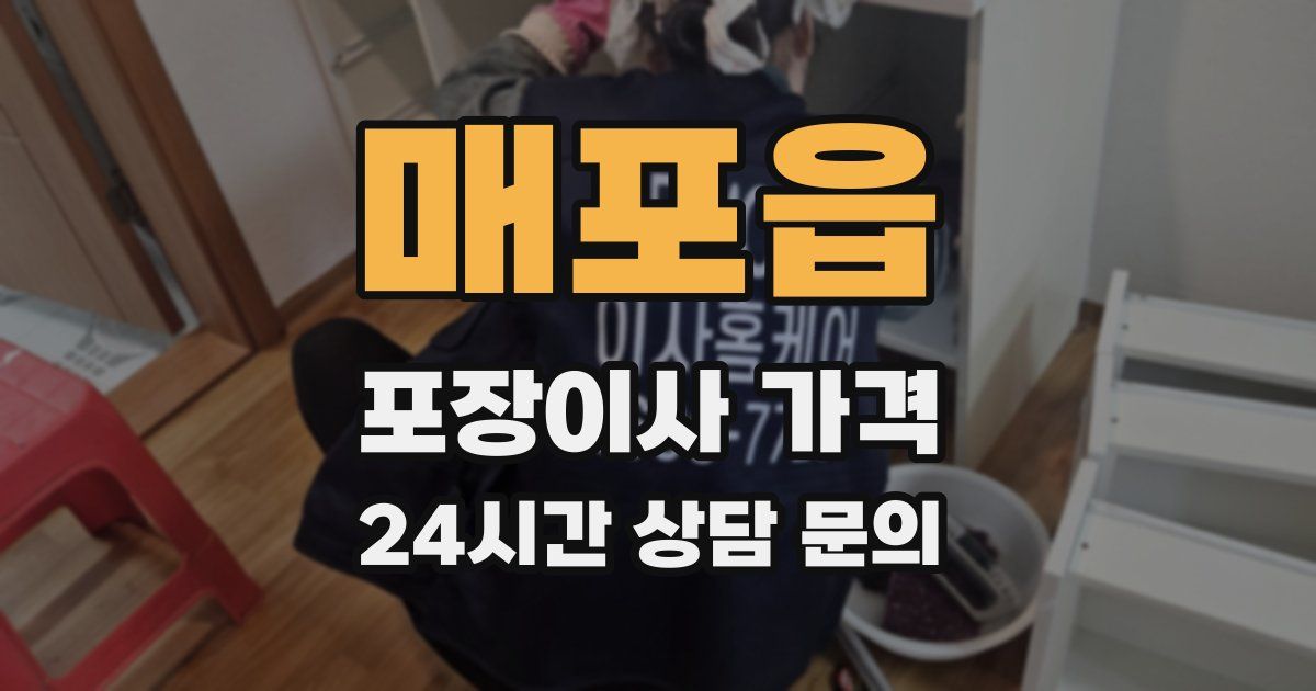 매포읍 포장이사 가격