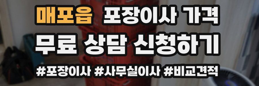 매포읍 포장이사 가격