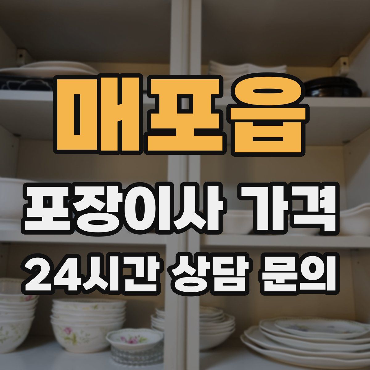 매포읍 포장이사 가격