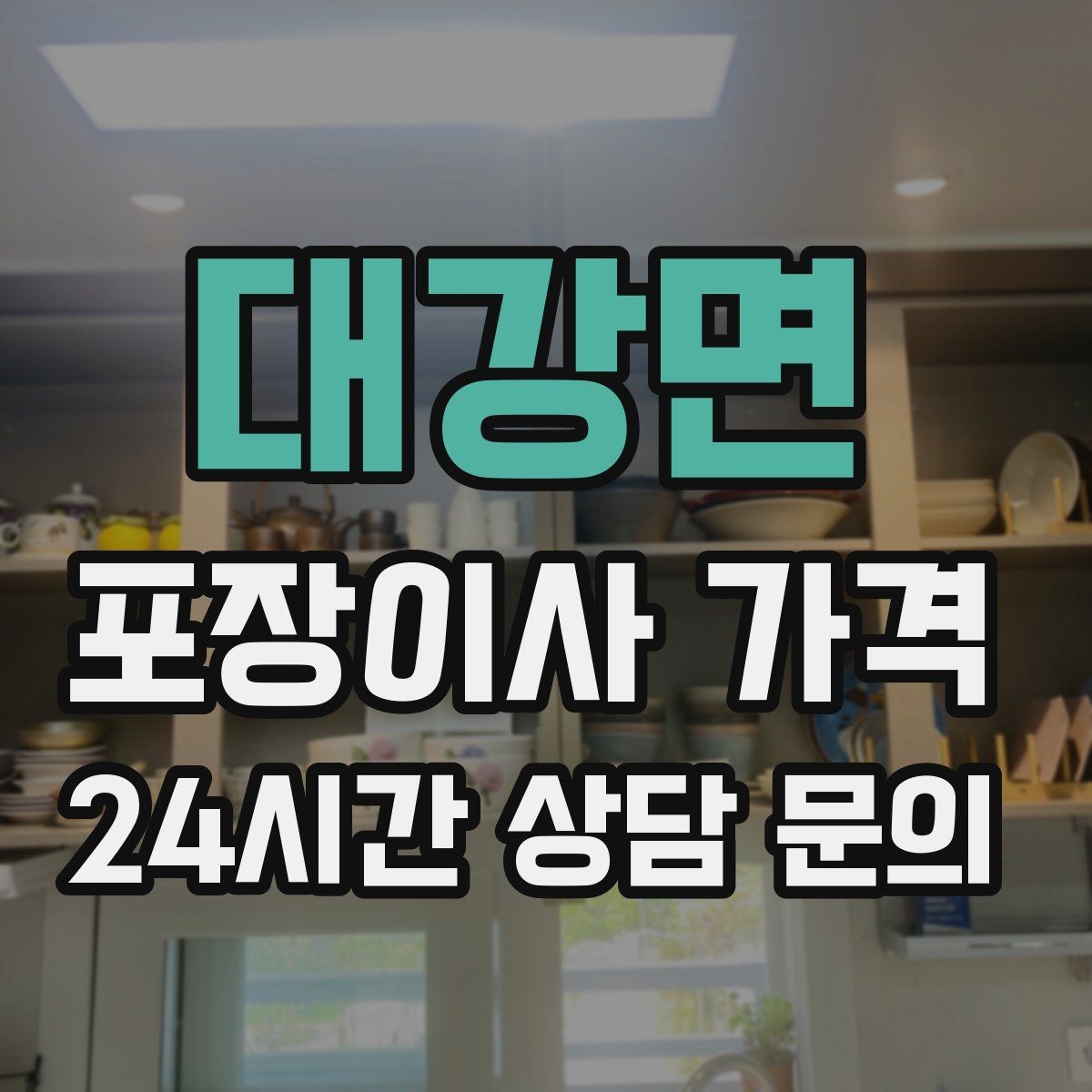 대강면 포장이사 가격 베란다 짐이 많으면 꼭 비용이 늘어날까