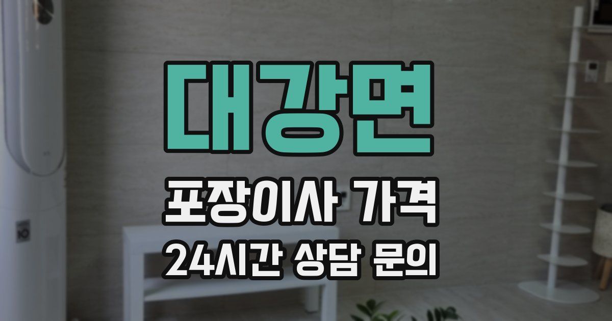 대강면 포장이사 가격