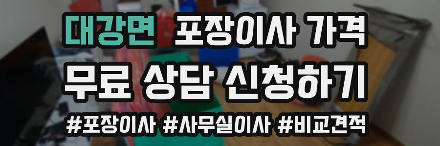 대강면 포장이사 가격