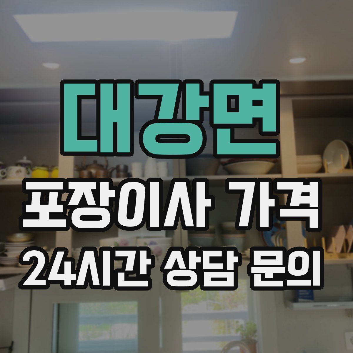 대강면 포장이사 가격