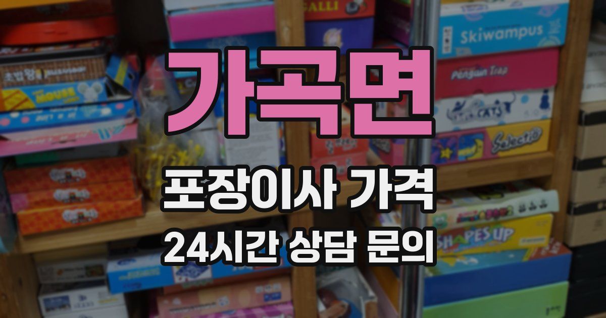 가곡면 포장이사 가격