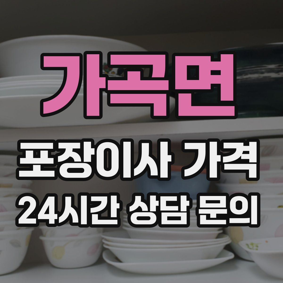 가곡면 포장이사 가격