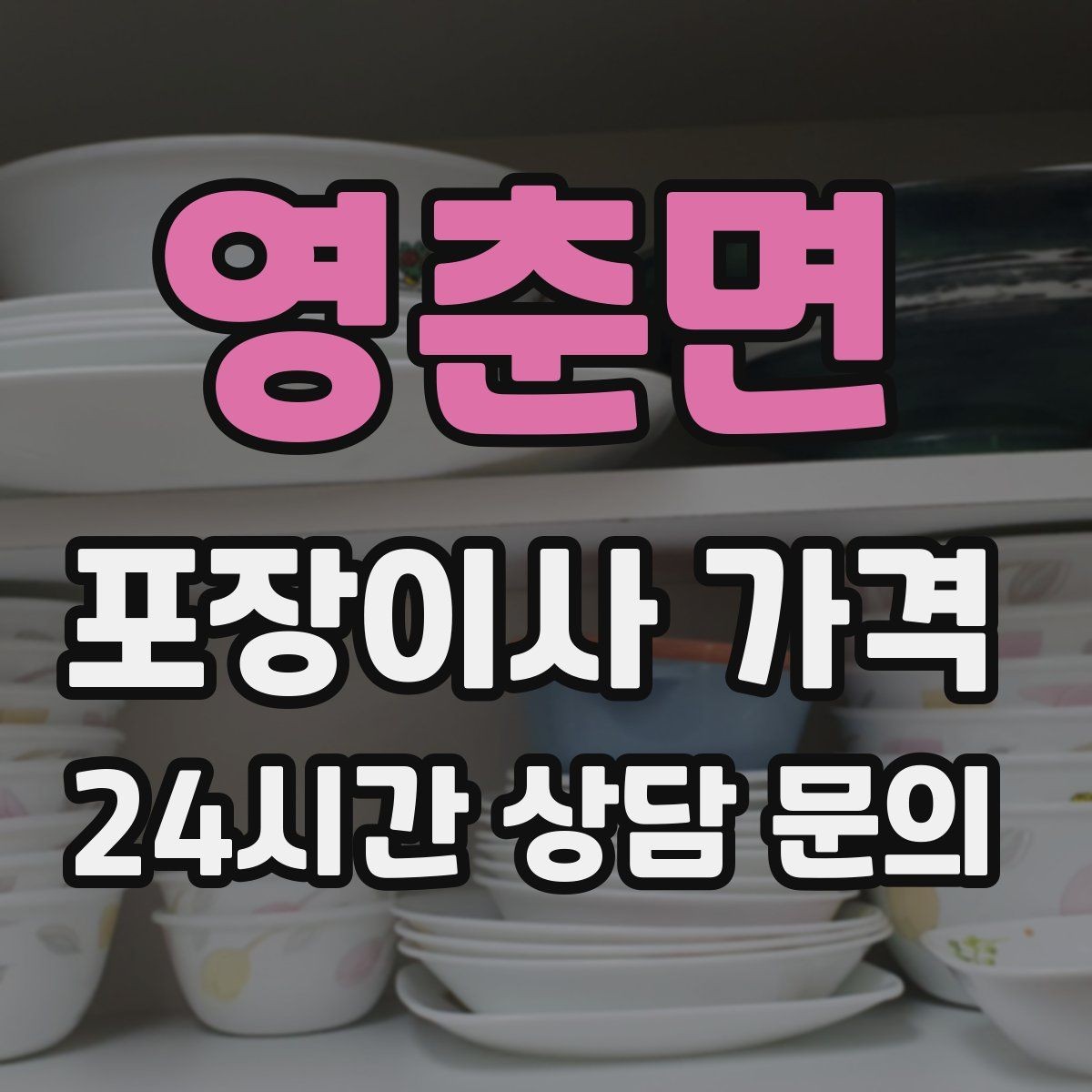 영춘면 포장이사 가격 세금계산서·현금영수증 발급 확인하기