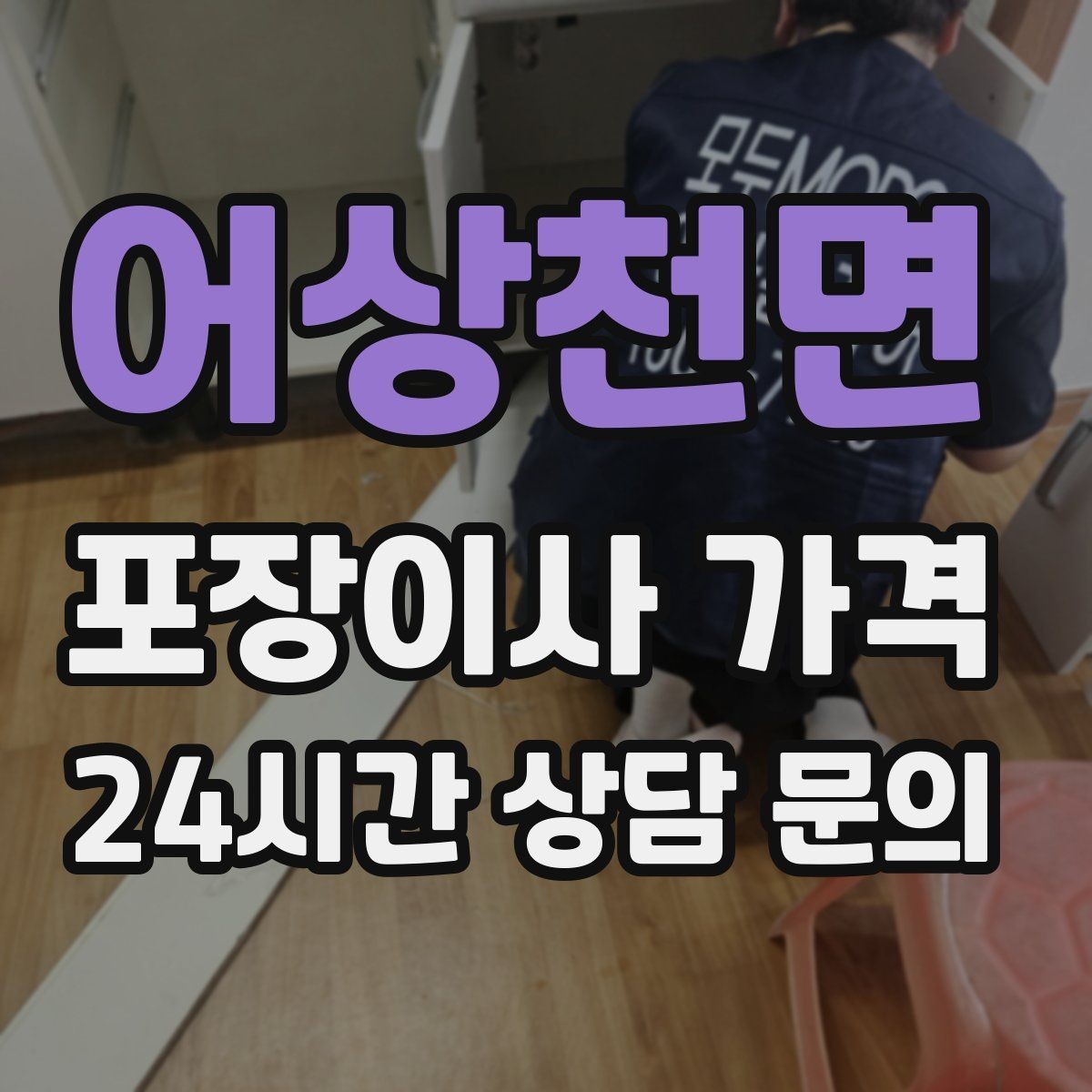 어상천면 포장이사 가격 파손 보상 기준을 미리 확인해야 하는 이유