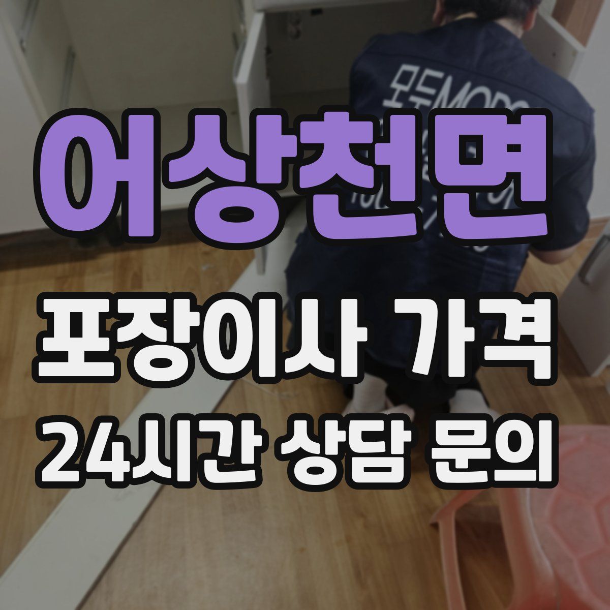 어상천면 포장이사 가격