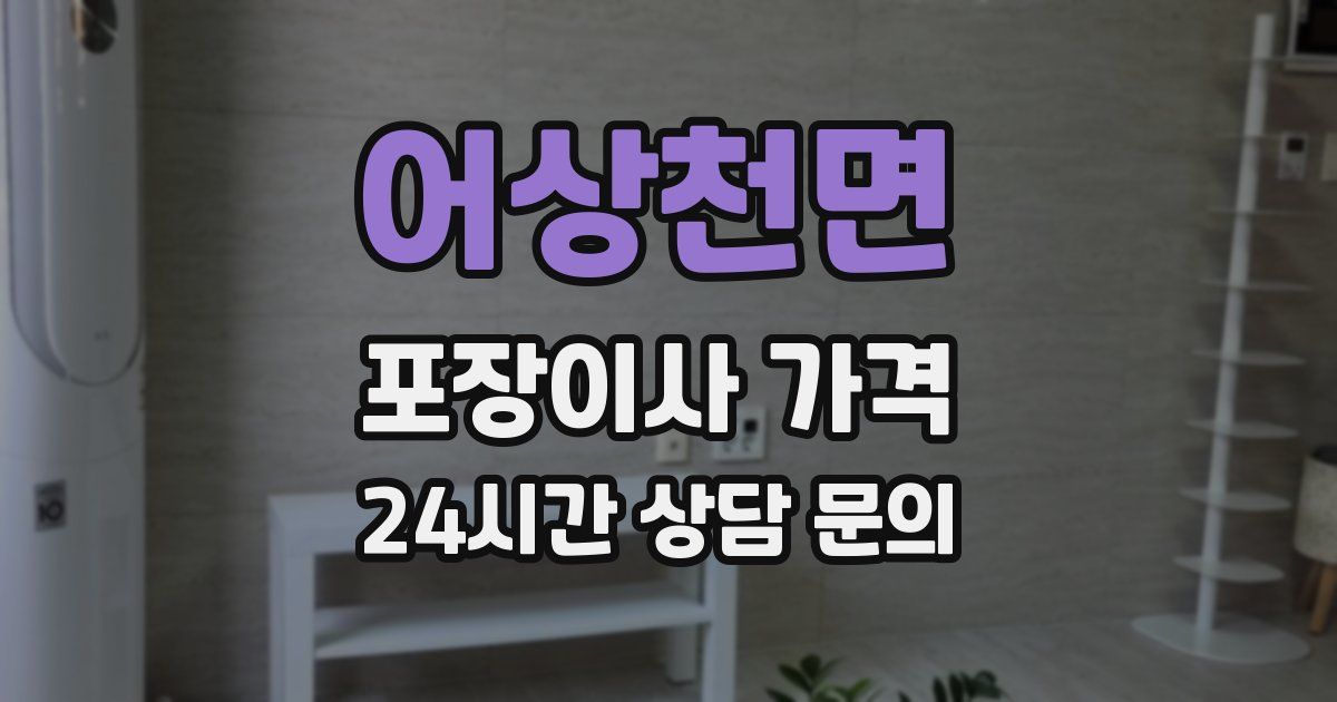 어상천면 포장이사 가격