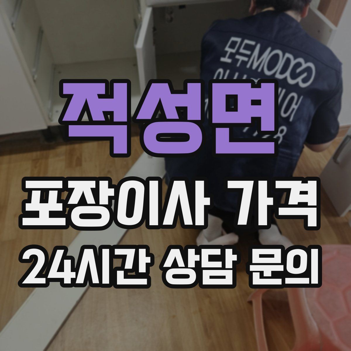 적성면 포장이사 가격 유리 진열장이 있을 때 견적 포인트