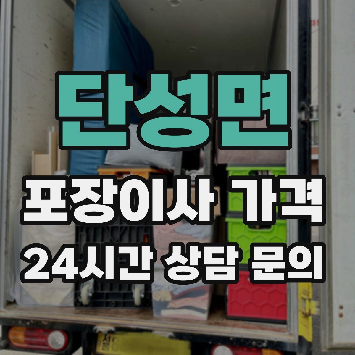 단성면 포장이사 가격 층간소음·민원을 줄이는 진행 요령