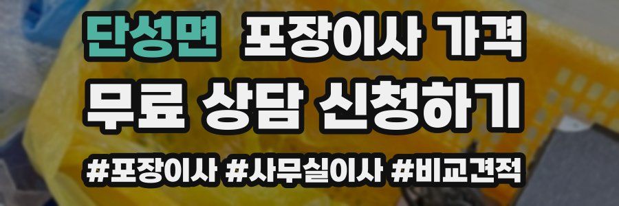 단성면 포장이사 가격