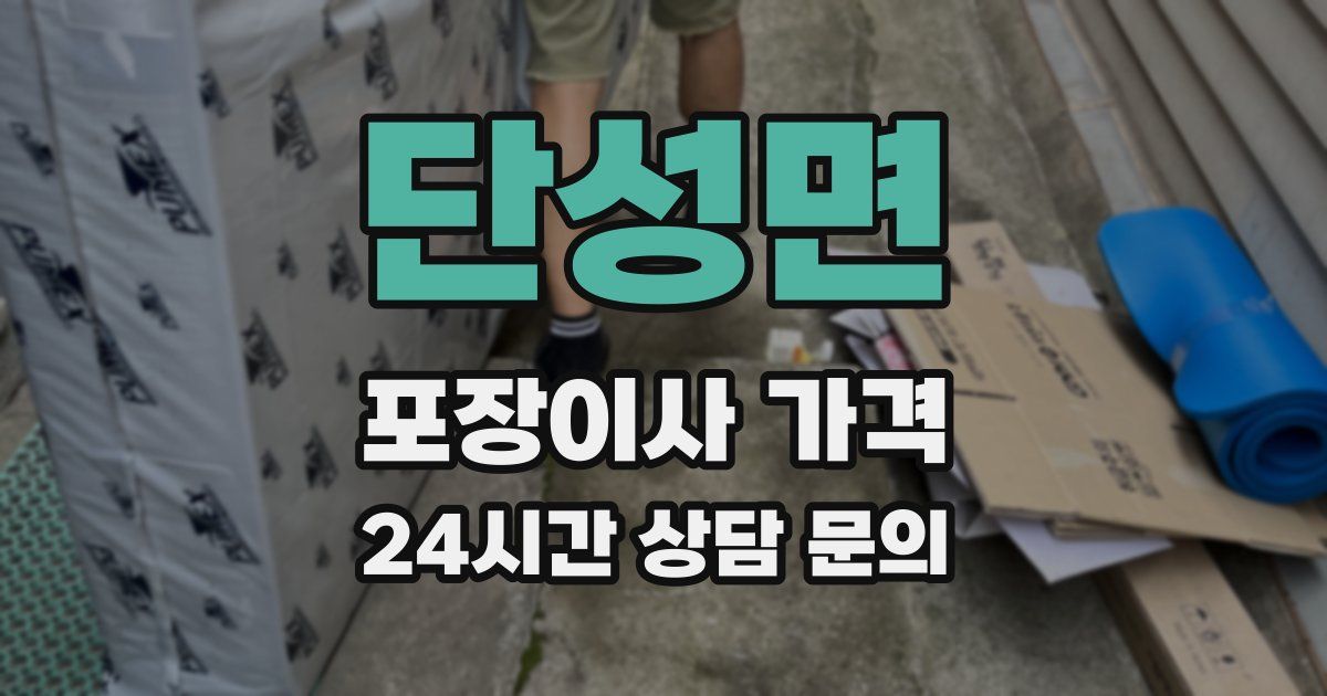 단성면 포장이사 가격