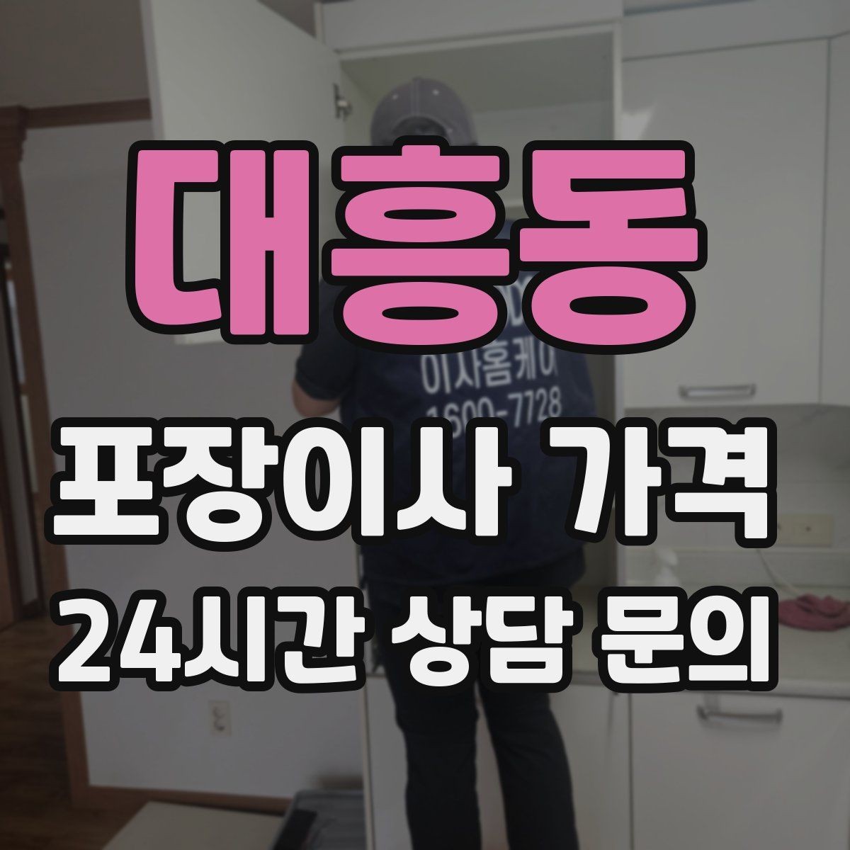 대흥동 포장이사 가격 냄비·식기류가 많으면 왜 비용이 오를까