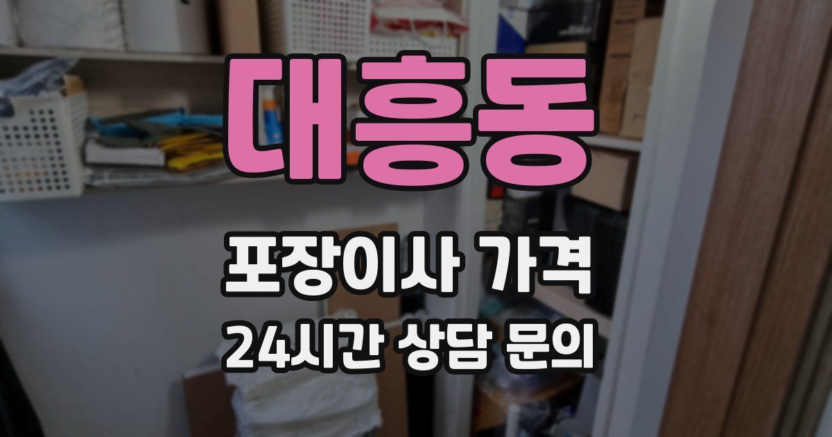 대흥동 포장이사 가격