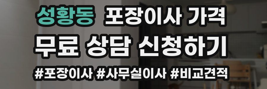 성황동 포장이사 가격