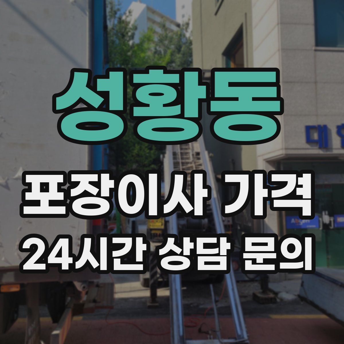 성황동 포장이사 가격