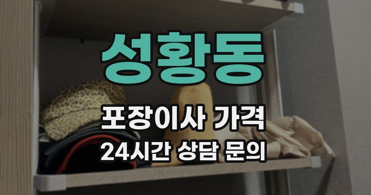 성황동 포장이사 가격