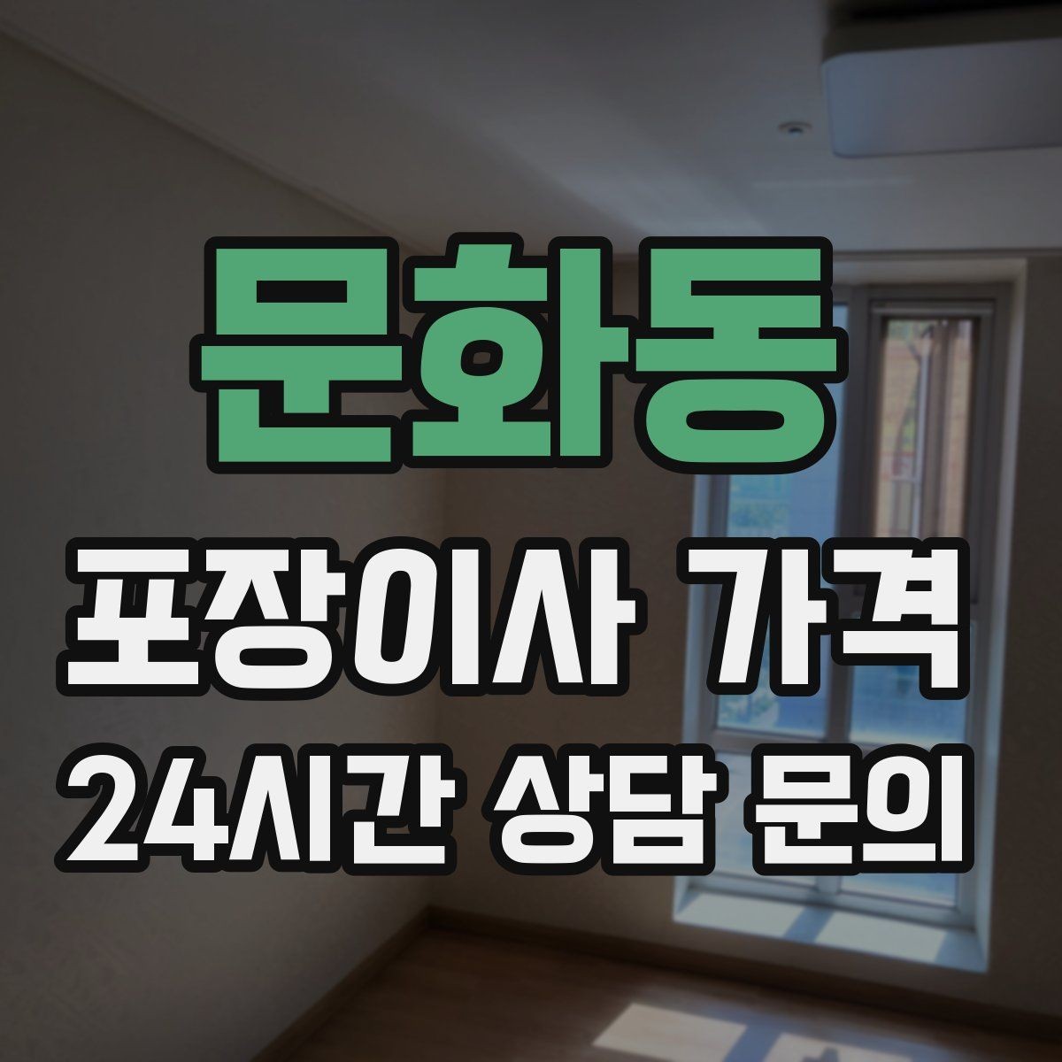 문화동 포장이사 가격 업체 선택에서 가격보다 중요한 기준