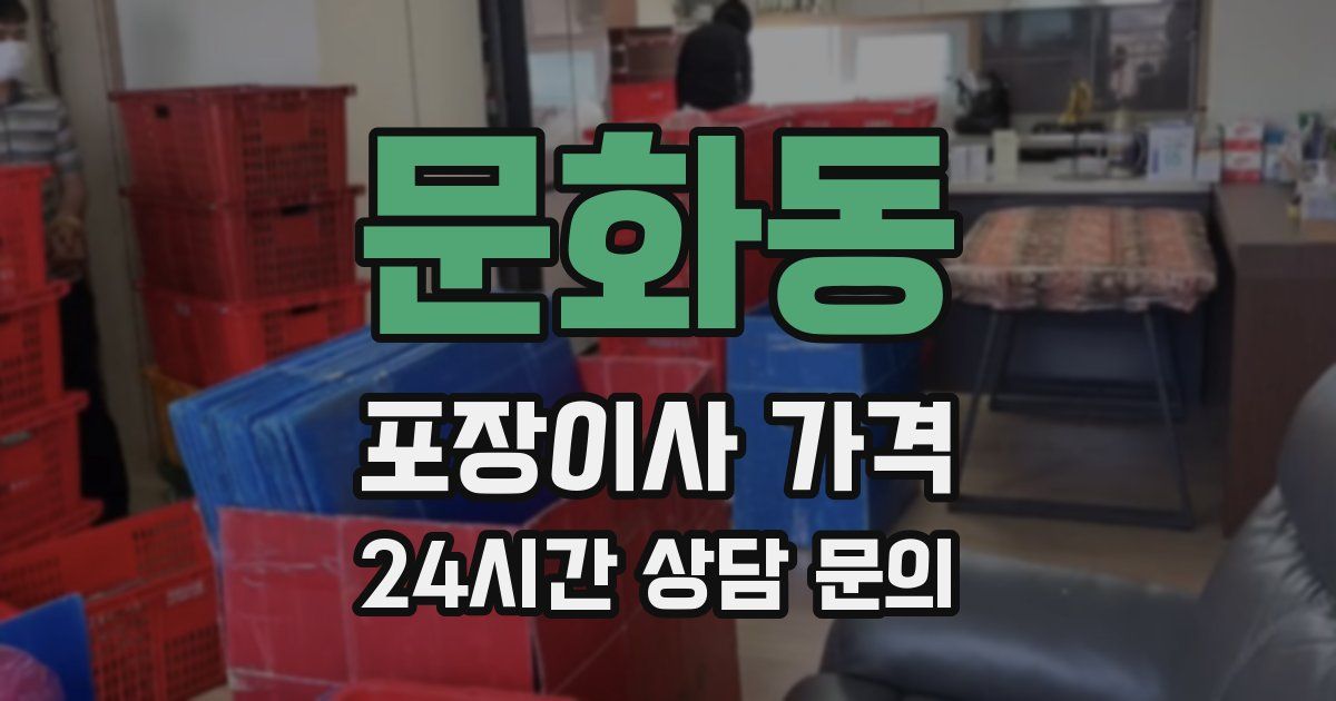 문화동 포장이사 가격