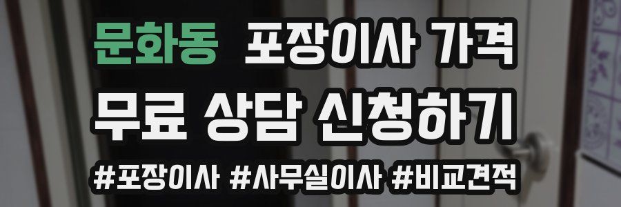 문화동 포장이사 가격