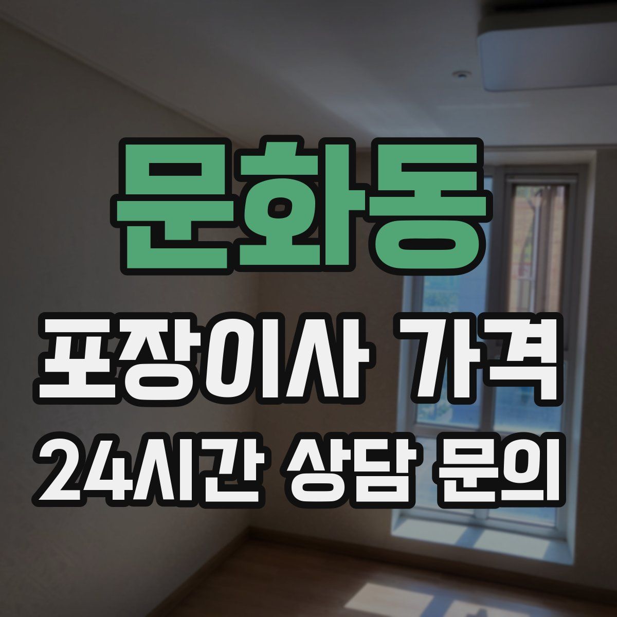 문화동 포장이사 가격