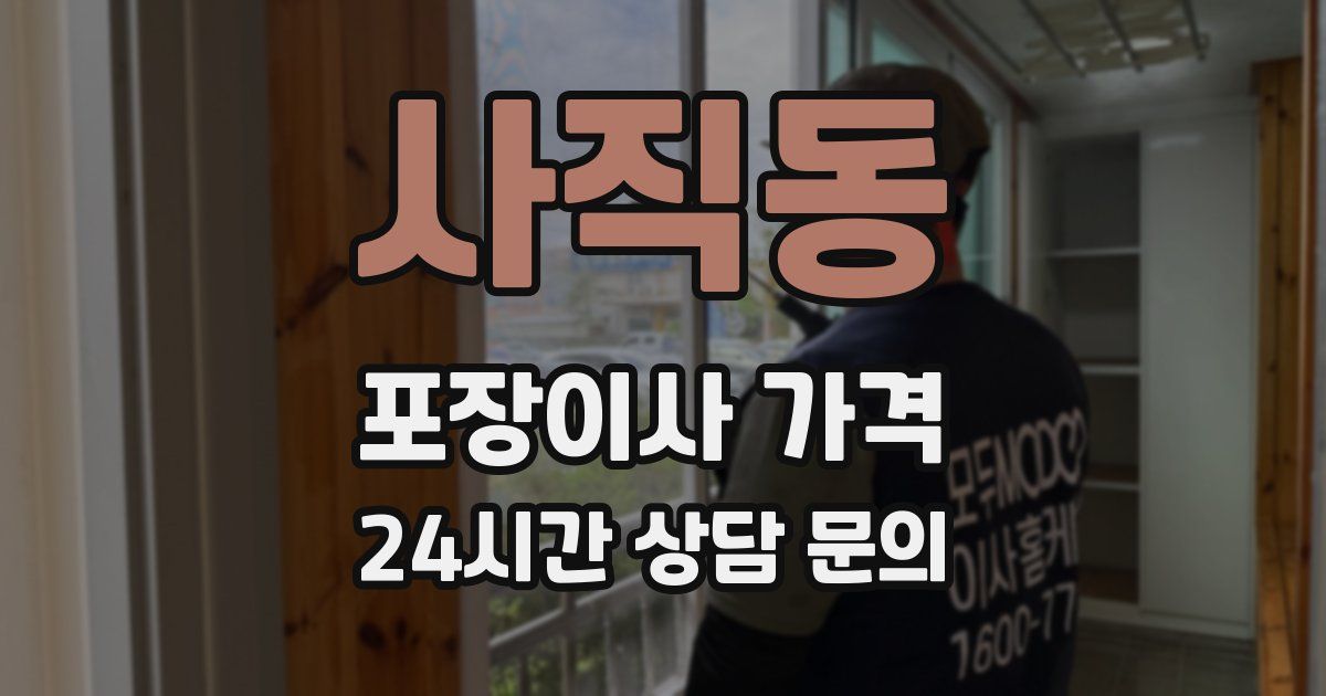 사직동 포장이사 가격