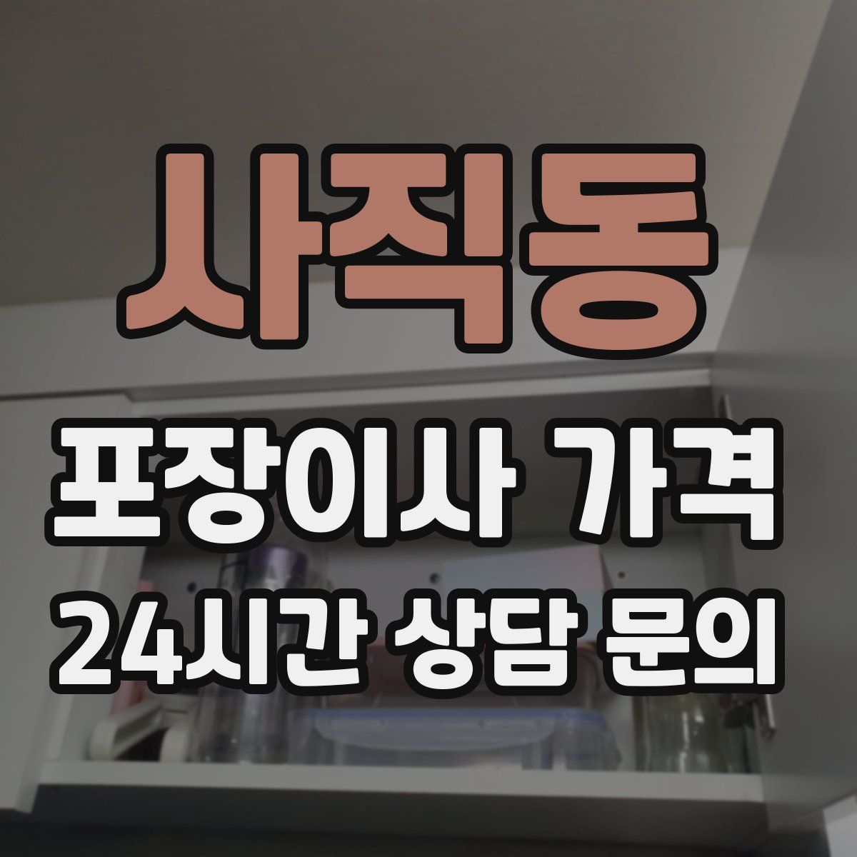 사직동 포장이사 가격