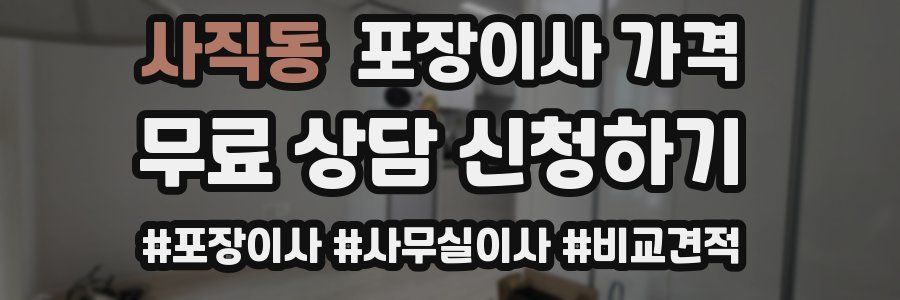 사직동 포장이사 가격